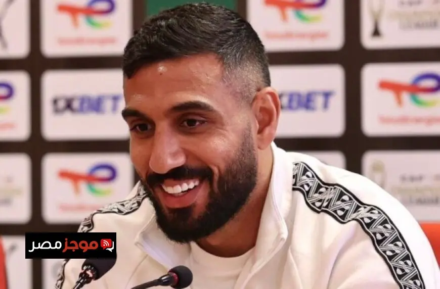 أحمد الشناوي يعلن جاهزيته لمواجهة نهضة بركان ويؤكد سعي الفريق للاحتفاظ بلقب البطولة الإفريقية