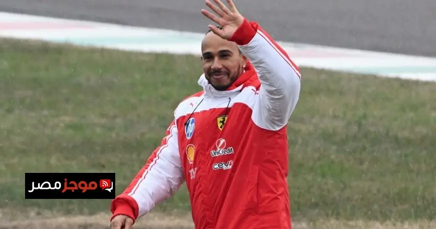 هاميلتون يكشف عن تحدٍ كبير مع إعلان فيراري عن سيارتها الجديدة