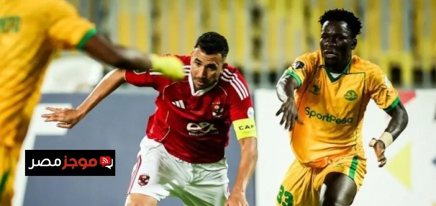 تريزيجيه يعبر عن سعادته بالفوز على يانج أفريكانز ويشكر الجماهير على دعمها الكبير