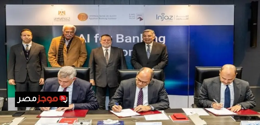 إطلاق أول دبلومة متخصصة في الذكاء الاصطناعي بالقطاع المصرفي بتوقيع مذكرة تفاهم