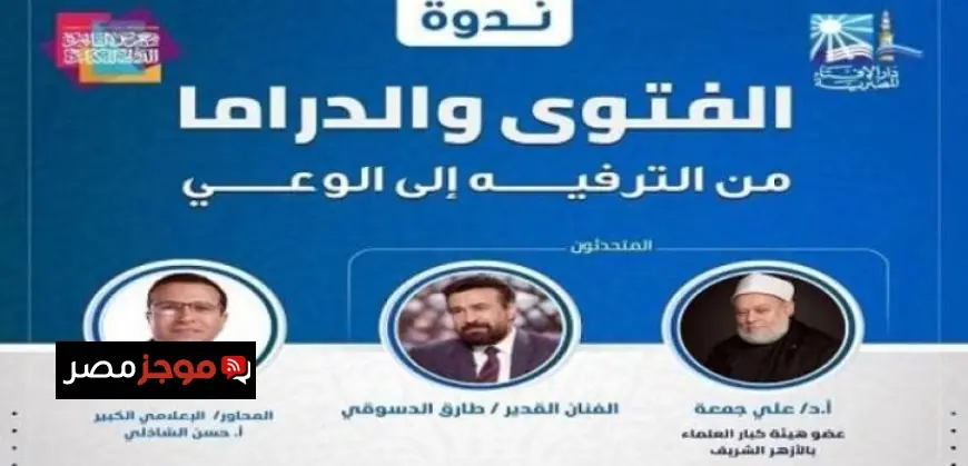 الفتوى والدراما تجمع بين العلم والفن في حوار فكري مميز بمعرض الكتاب اليوم