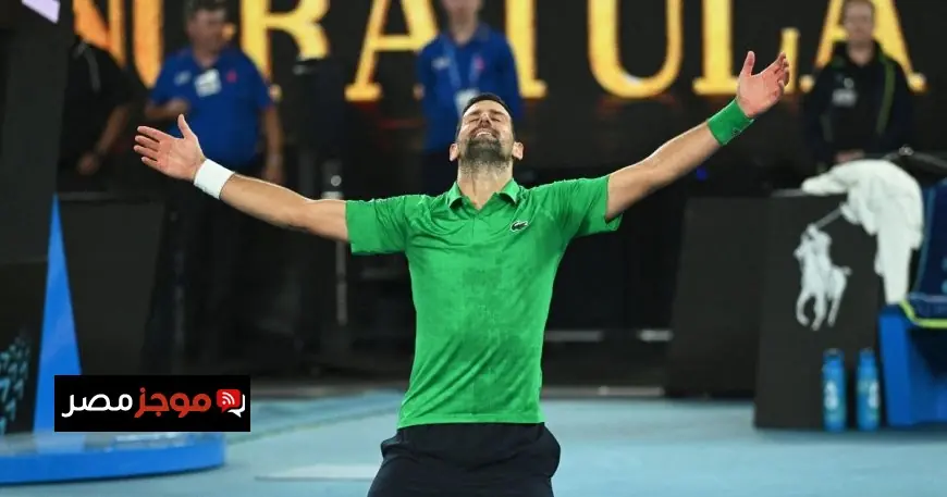 نوفاك دجوكوفيتش يتفوق على يانيك سينر ويستعد لمواجهة كارلوس ألكاراز في نهائي بطولة أستراليا المفتوحة