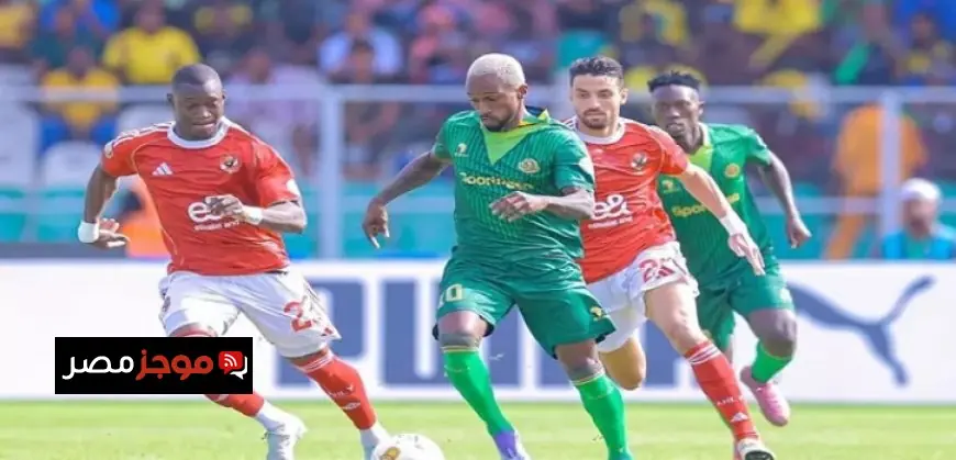 الأهلى يقترب من ربع نهائى دورى الأبطال بعد التعادل مع يانج أفريكانز فى زنجبار