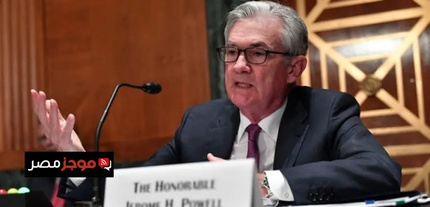 توقعات بتثبيت سعر الفائدة وسط ترقب عالمي لاجتماع المجلس الفيدرالي الأمريكي اليوم