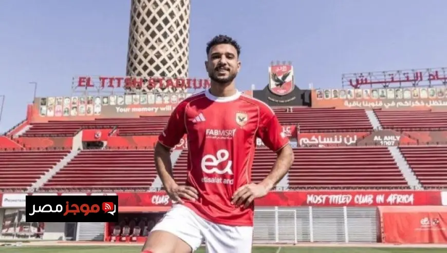 هادي رياض يكشف عن حلمه بالانضمام إلى الأهلي ويعد بالقتال من أجل تحقيق البطولات