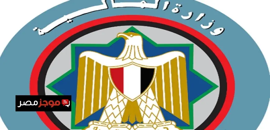 المالية تعلن عن خطوات جديدة لتقليل زمن وتكاليف الإفراج الجمركي وتعزيز حركة التجارة