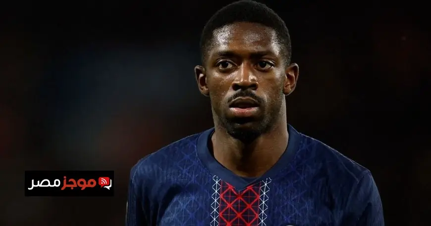 طريق مسدود للأندية السعودية في صفقة ديمبيلي مع باريس سان جيرمان