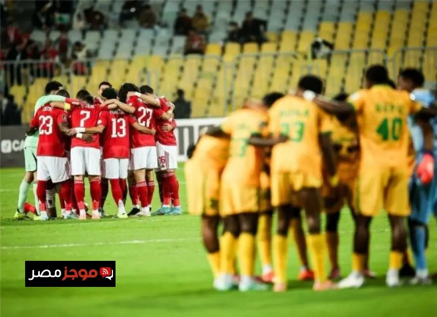 الأهلي يتلقى هدفًا في الشوط الأول أمام يانج أفريكانز في دوري أبطال إفريقيا فيديو