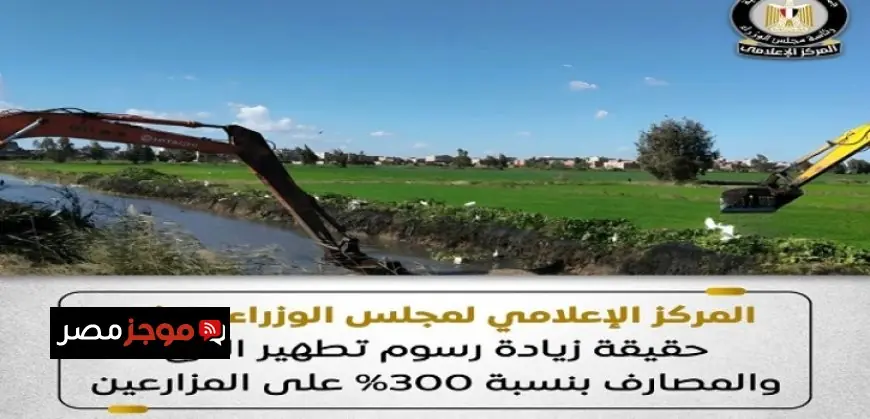 مجلس الوزراء يؤكد عدم زيادة رسوم تطهير الترع والمصارف بنسبة 300% على المزارعين