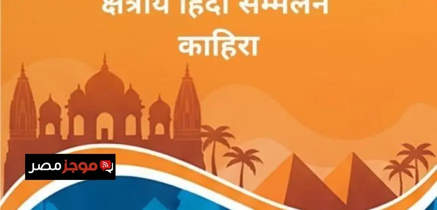 انعقاد المؤتمر الإقليمي الأفريقي للغة الهندية اليوم في قلب القاهرة