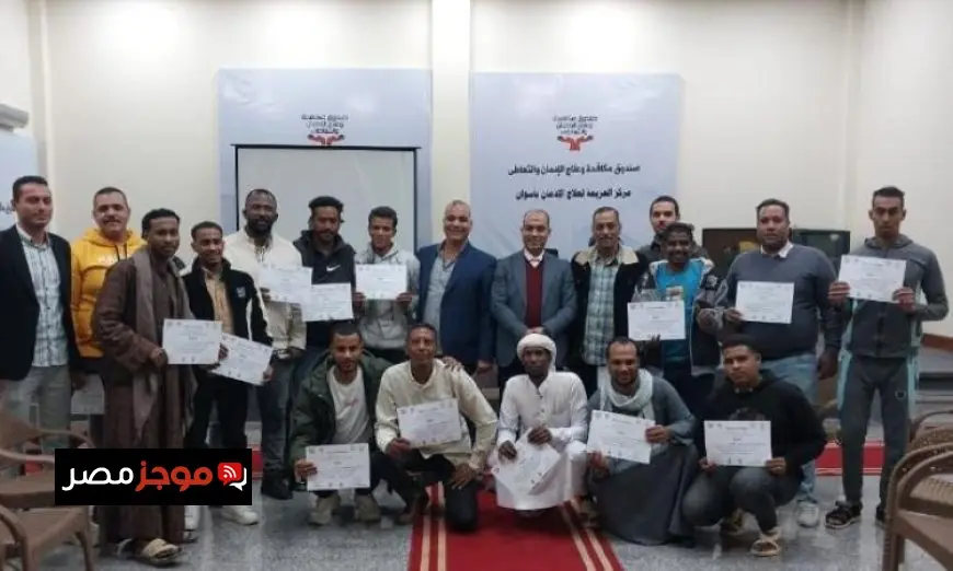 انطلاق المرحلة الخامسة من برنامج مودة لتدريب المتعافين من الإدمان برعاية التضامن الاجتماعي