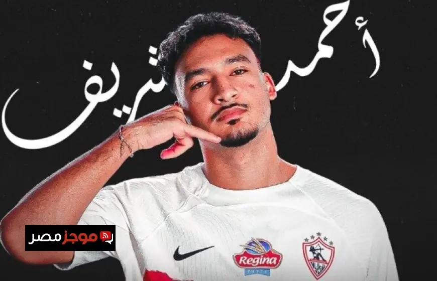 أحمد شريف يتوج بجائزة أفضل لاعب في مباراة الزمالك ضد كهرباء الإسماعيلية بالدوري
