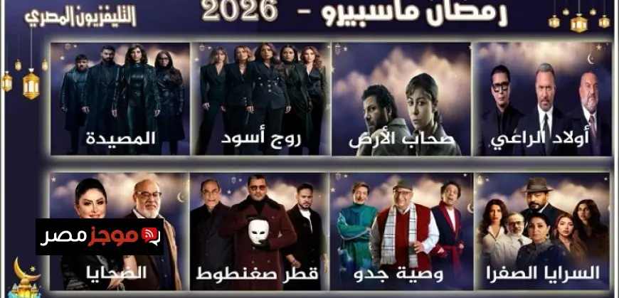 التليفزيون المصري يطلق 8 مسلسلات جديدة في رمضان بعد غياب 15 عاماً