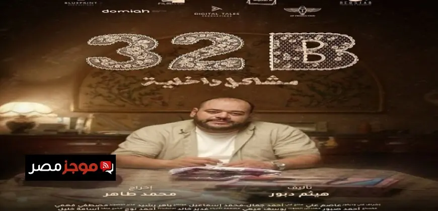 مشاكل داخلية تدفع فيلم 32B للمنافسة في مهرجان لشبونة الدولي للأفلام