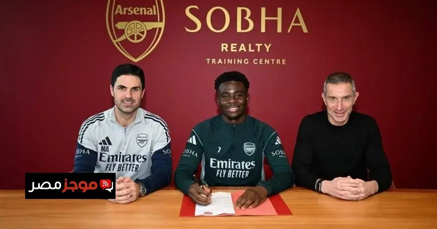 أرسنال يؤكد تجديد عقد بوكايو ساكا لفترة طويلة مع النادي