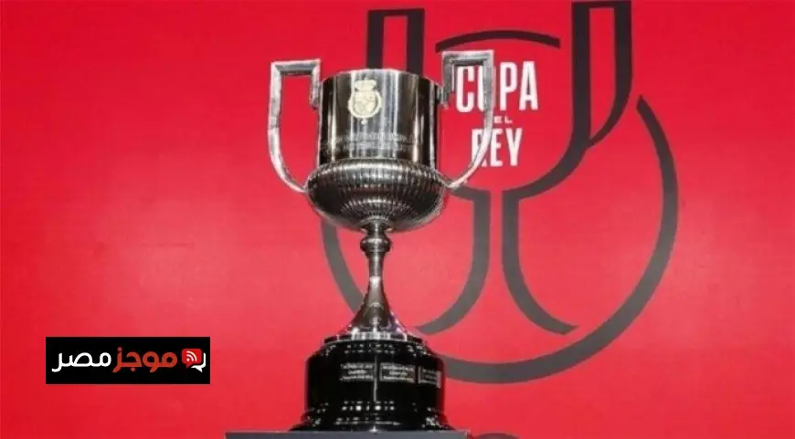 استاد لا كارتوخا يستضيف نهائي كأس ملك إسبانيا 2026 موعد المباراة وأهم التفاصيل