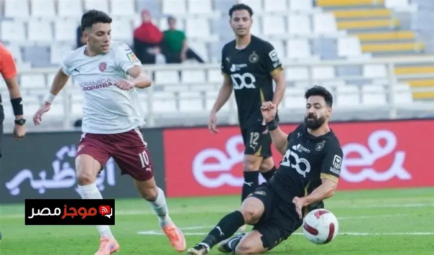 صراع القمة يتأجج سيراميكا كليوباترا يسعى لتأكيد الصدارة أمام بيراميدز