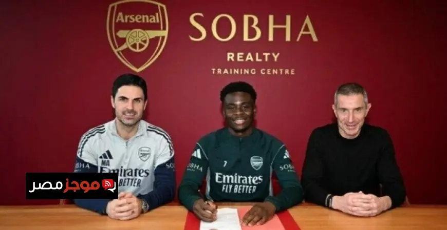 آرسنال يعلن رسميًا عن تمديد عقد ساكا حتى عام 2031