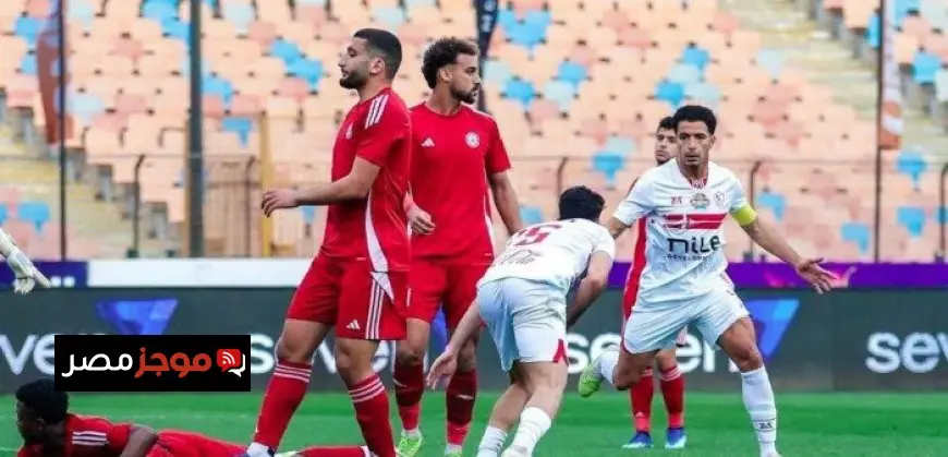 تابعوا مباراة الزمالك وحرس الحدود في الدوري المصري اليوم مباشرة