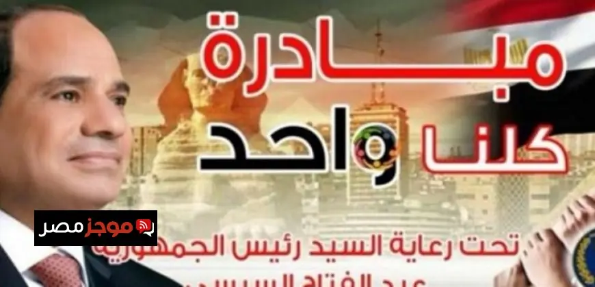 برعاية رئيس الجمهورية الداخلية تطلق المرحلة الـ 28 من حملة كلنا واحد لتوفير مستلزمات الأسرة بأسعار مخفضة