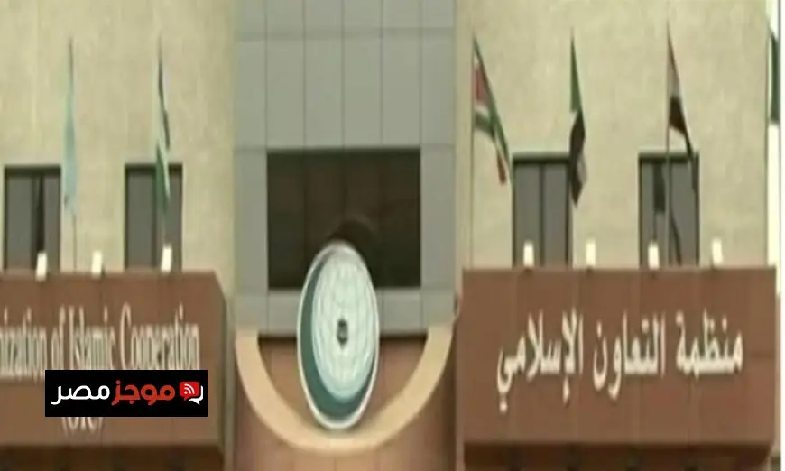 التعاون الإسلامي تندد بتصريحات السفير الأمريكي في إسرائيل وتدعو إلى حوار مسؤول