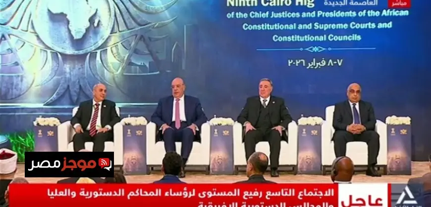 افتتاح اجتماعات القاهرة التاسعة لرؤساء المحاكم الدستورية الأفريقية في العاصمة الإدارية