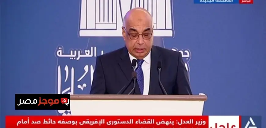 وزير العدل يؤكد أهمية اجتماع القاهرة لرؤساء المحاكم الدستورية كإطار قاري متكامل