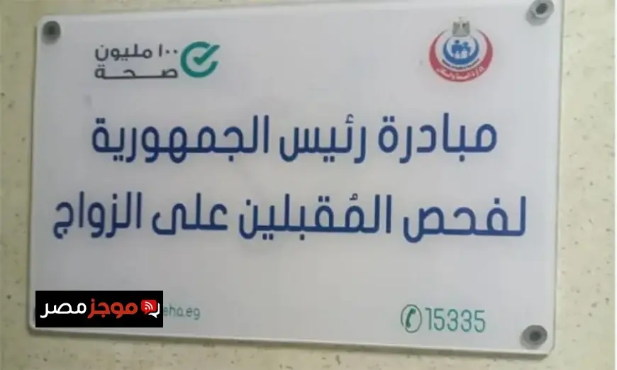 فحص 4.6 مليون شاب وفتاة في 3 سنوات ضمن مبادرة المقبلين على الزواج