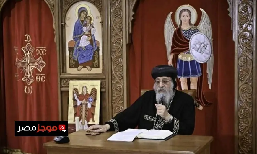البابا تواضروس يقدم عظته الأسبوعية من كنيسة رئيس الملائكة ميخائيل