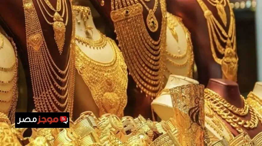 سعر الذهب في مصر الآن مقارنة بالأسعار العالمية والمحلية تفاصيل هامة تحتاج لمعرفتها