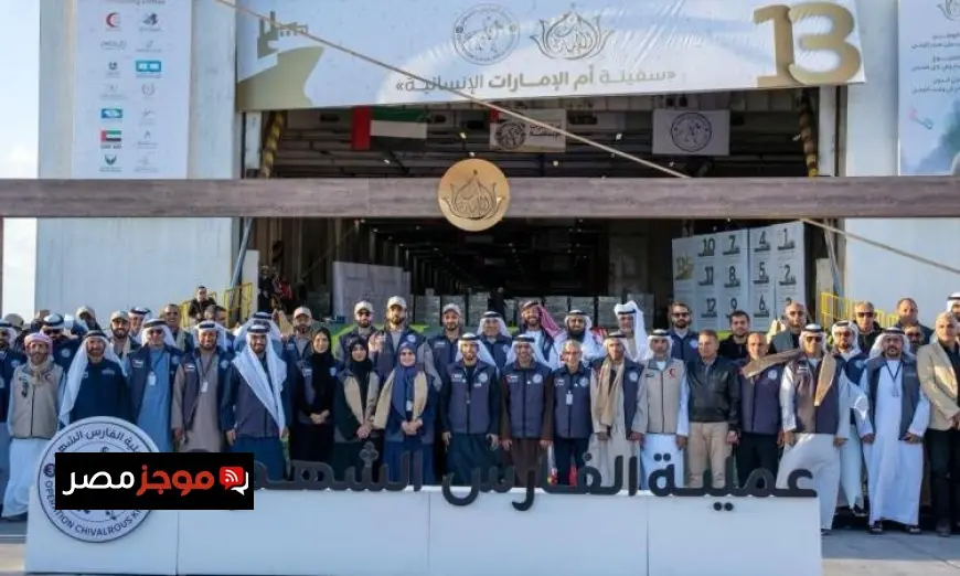 ميناء العريش يرحب بسفينة “أم الإمارات” حاملة 7300 طن من المساعدات الإنسانية إلى غزة