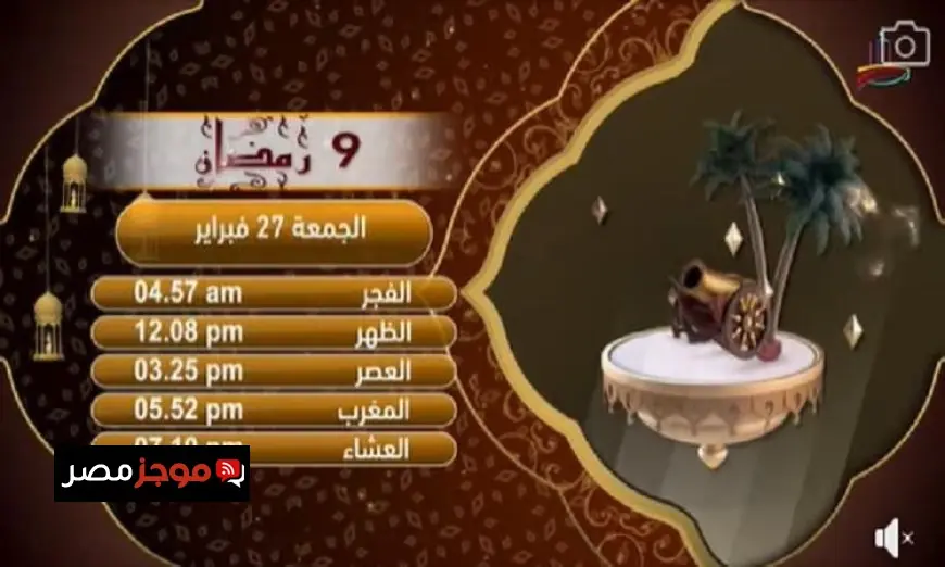 إمساكية رمضان اليوم التاسع حسب توقيت القاهرة لعام 2023