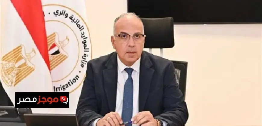 وزير الري يؤكد أن تأهيل المنشآت المائية يعزز تطوير نظام توزيع المياه