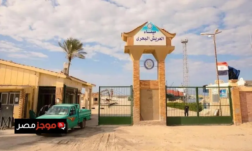 ميناء العريش البحري يستأنف نشاطه بعد تحسن الأحوال الجوية