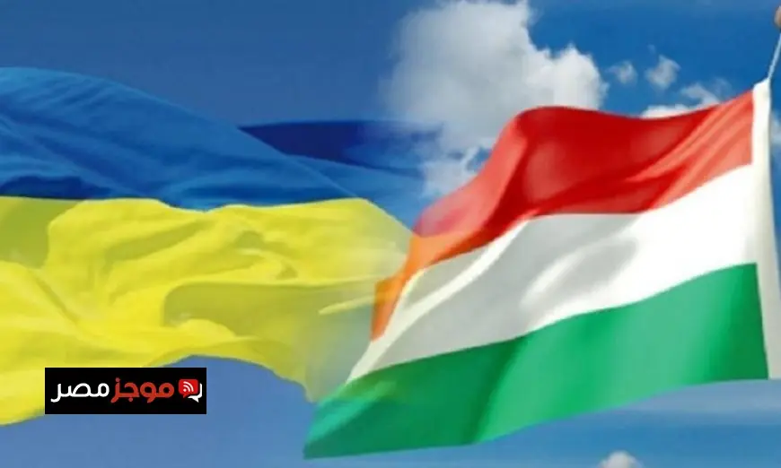 المجر توقف حزمة دعم بقيمة 90 مليار يورو لأوكرانيا وسط توترات سياسية