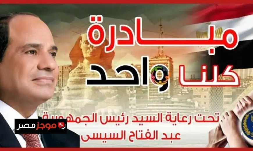 الداخلية تمدد فعاليات المرحلة 28 من مبادرة كلنا واحد حتى بداية أبريل المقبل