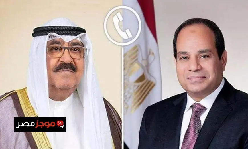 الرئيس السيسي يعبر عن دعم مصر الكامل وتضامنها مع الكويت
