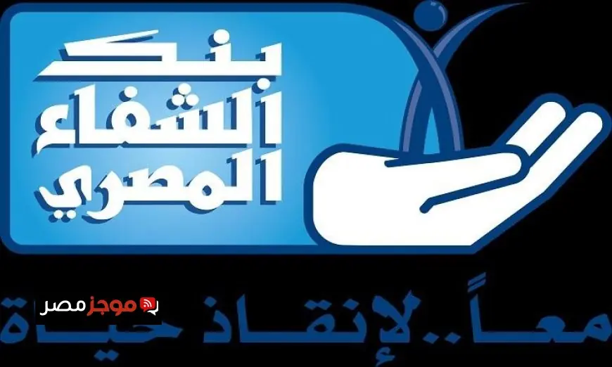 بنك الشفاء المصري يطلق حملة خيرك سابق لدعم المرضى المحتاجين في مصر