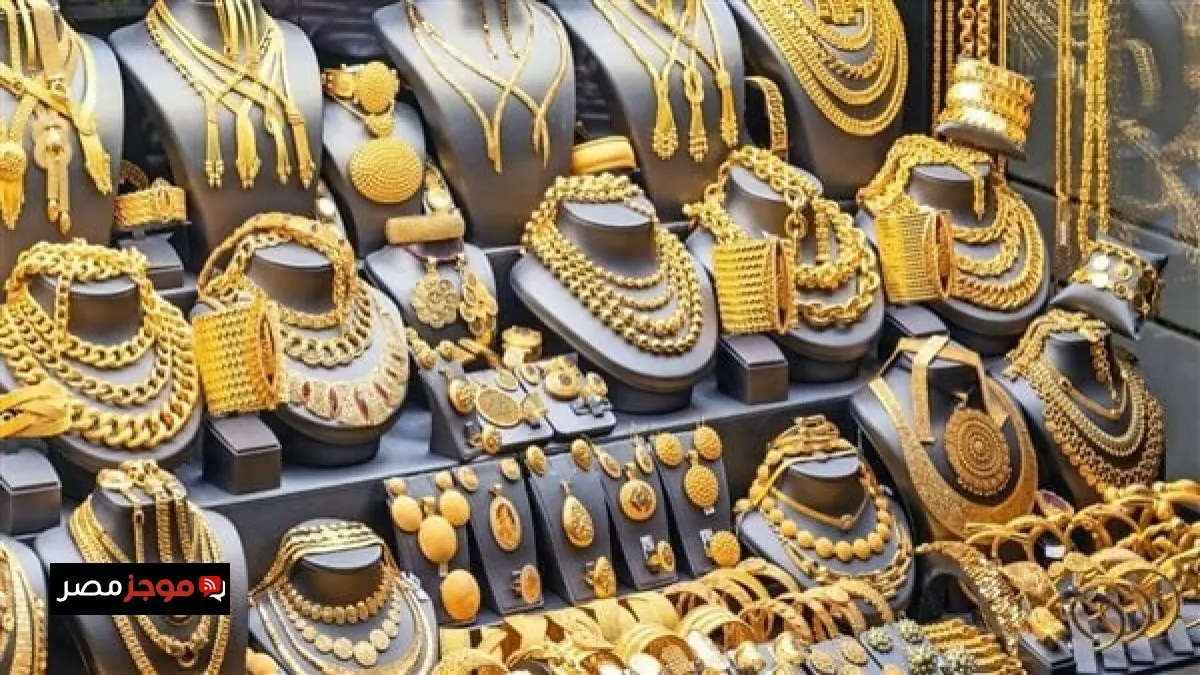 سعر الذهب في مصر اليوم الأربعاء 4 مارس 2026 وعيار 21 يحقق مفاجأة غير متوقعة