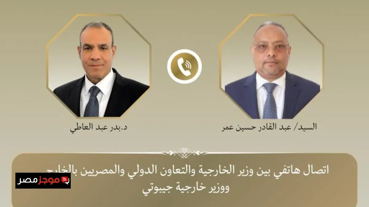 وزير الخارجية يتواصل مع وزير خارجية جيبوتي لتعزيز العلاقات الثنائية