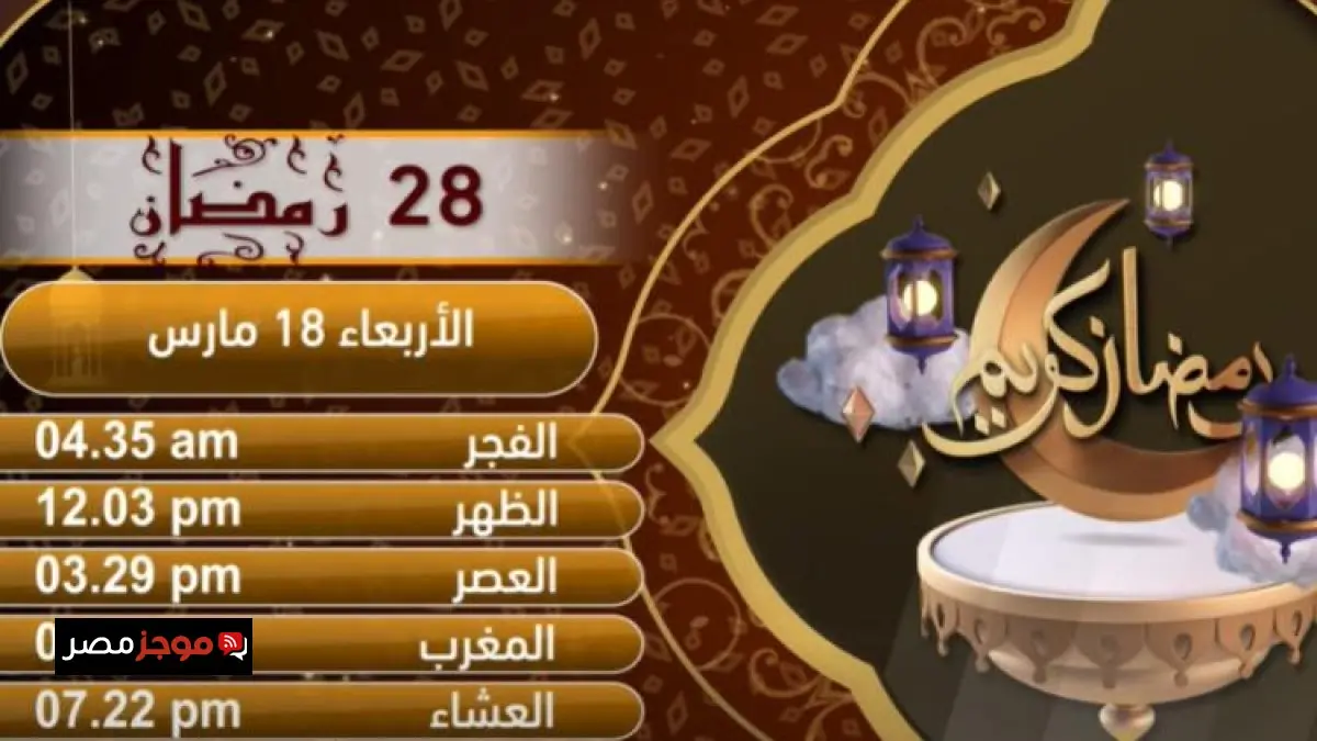 إمساكية اليوم الثامن والعشرين من رمضان 2023 بتوقيت القاهرة وأوقات الصلاة