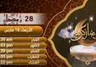 إمساكية اليوم الثامن والعشرين من رمضان 2023 بتوقيت القاهرة وأوقات الصلاة