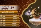 إمساكية اليوم التاسع والعشرين من رمضان 2023 بتوقيت القاهرة تفاصيل وأوقات الصيام