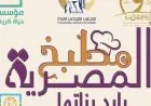 المجلس القومي للمرأة يختتم مبادرة مطبخ المصرية بمشاركة بناتها المؤثرات