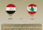 وزير الخارجية يزور بيروت لدعم مصر تنفيذًا لتوجيهات الرئيس