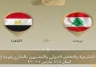 وزير الخارجية المصري يتوجه إلى بيروت تأكيدًا لدعم مصر للبنان وفق توجيهات الرئيس السيسى