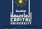 جامعة العاصمة تعلن عن خطوات فعالة لترشيد استهلاك الطاقة الكهربائية