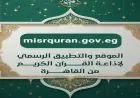 إقبال تاريخي على تطبيق إذاعة القرآن الكريم مع تسجيل أكثر من 50 مليون تحميل خلال 5 أيام