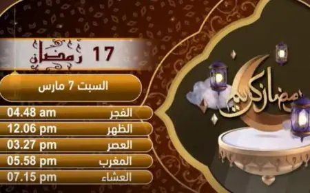 إمساكية يوم 17 رمضان المبارك بتوقيت القاهرة تعرف على مواعيد الإفطار والسحور
