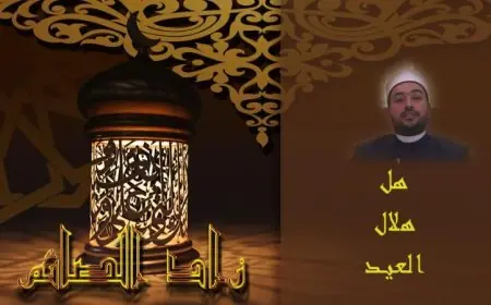 الأزهر للفتوى يحذر من إهمال العبادة في ليلة عيد الفطر في ليلة الجائزة